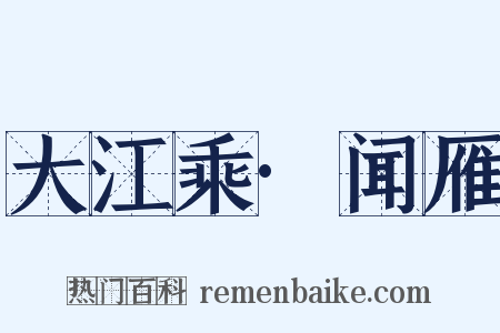 大江乘·闻雁是什么意思的图片